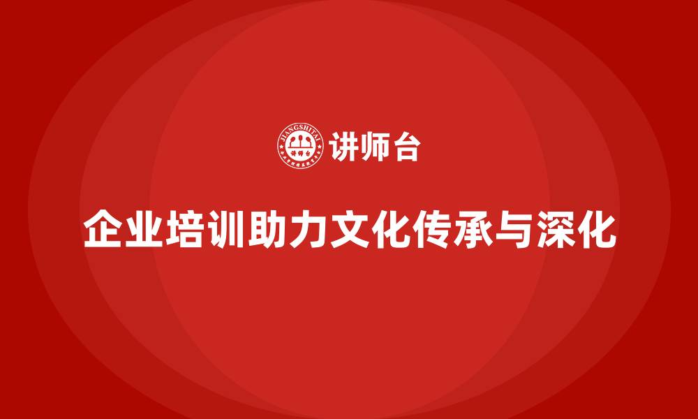 文章企业培训推动企业文化的深化与传承的缩略图