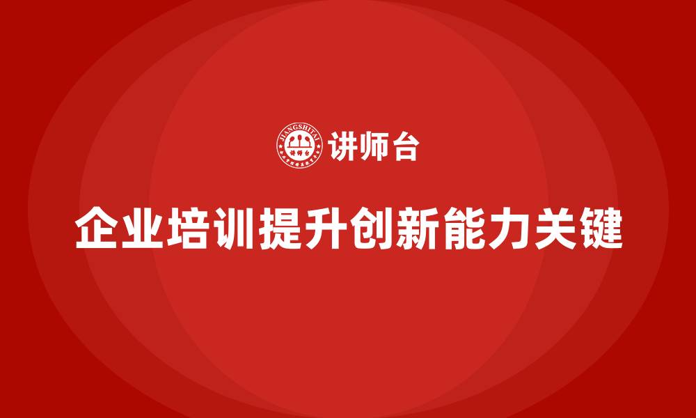 文章企业培训帮助提升团队的创新能力的缩略图