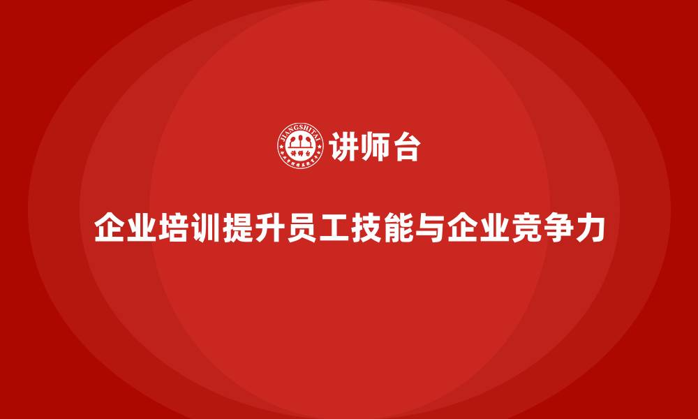 文章企业培训提升员工的工作质量与效率的缩略图