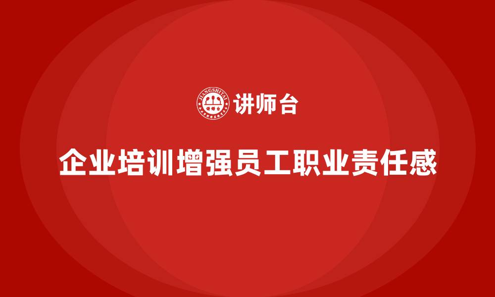 文章企业培训增强员工的职业责任感的缩略图