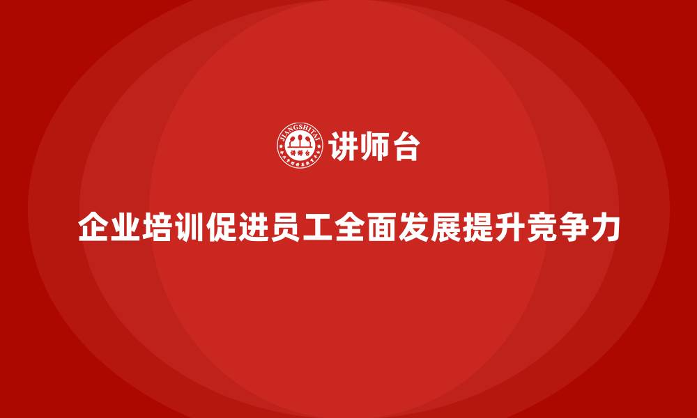文章企业培训促进员工全面发展的缩略图
