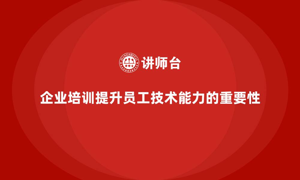 企业培训提升员工技术能力的重要性