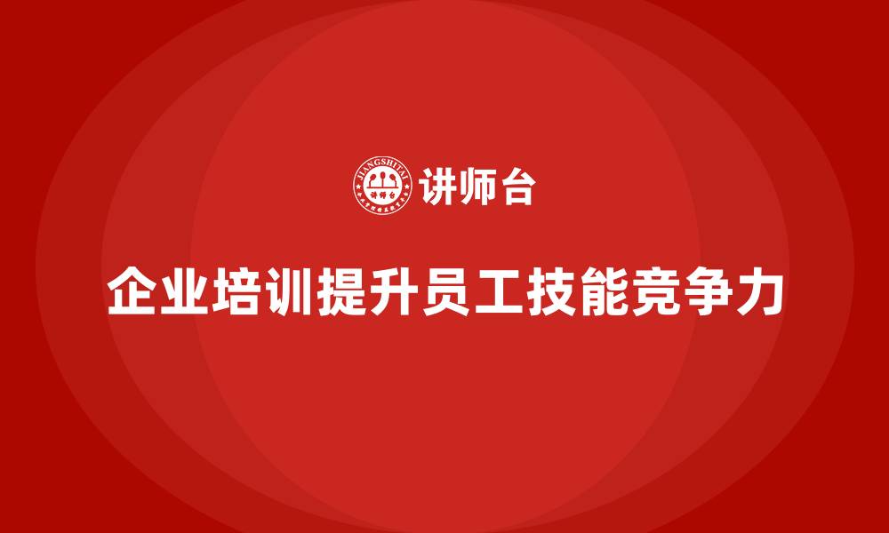 文章企业培训帮助企业提升员工的工作技巧的缩略图