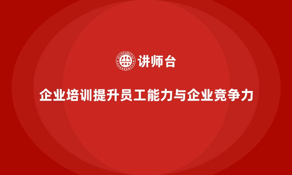 文章企业培训帮助员工有效提高工作能力的缩略图