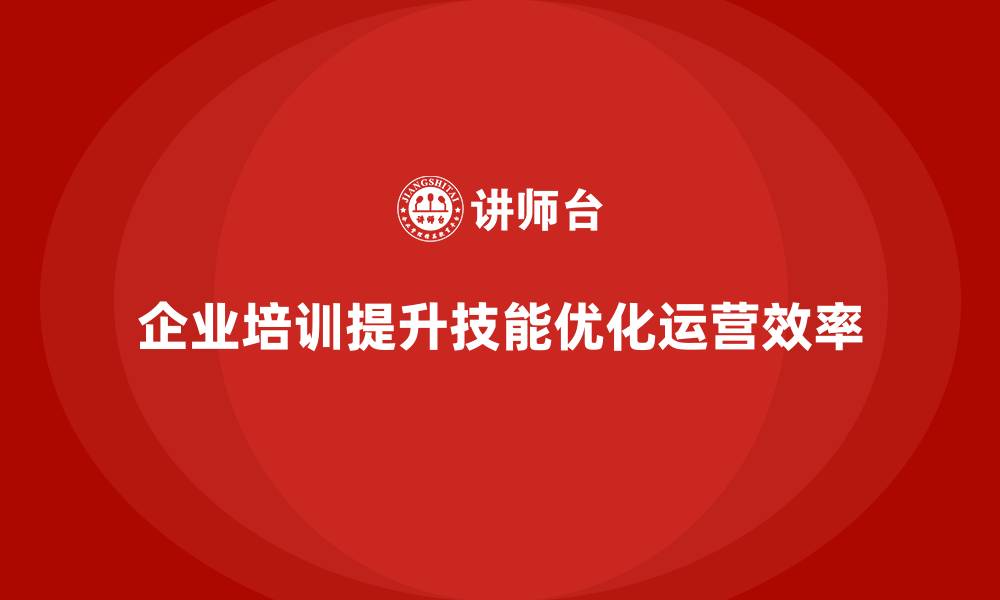 文章企业培训帮助提升公司运营效率的缩略图