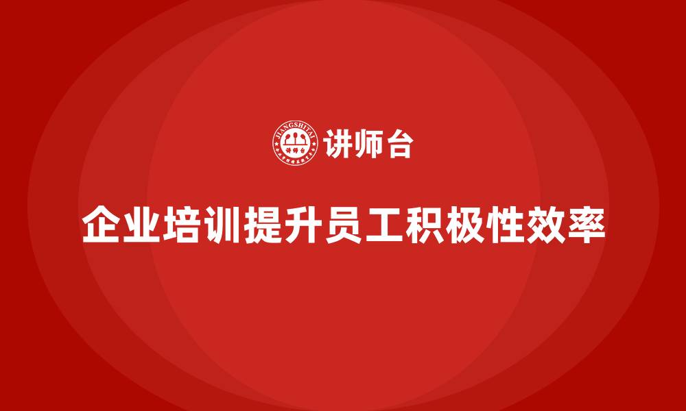 企业培训提升员工积极性效率