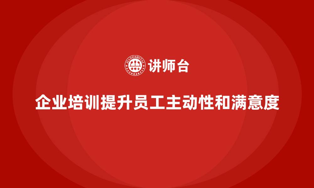 文章企业培训帮助提升员工在工作中的主动性的缩略图