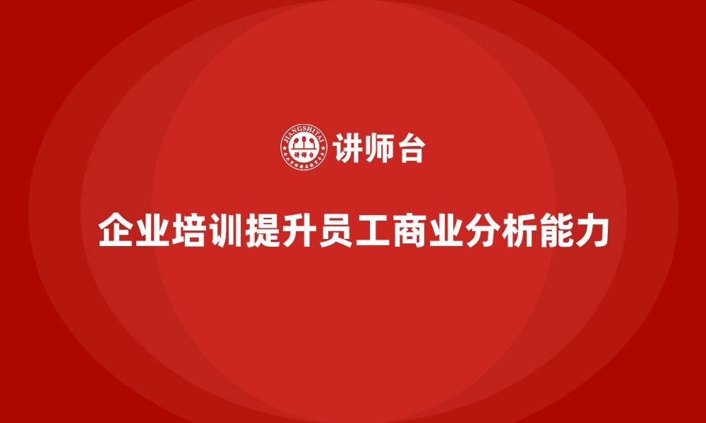企业培训提升员工商业分析能力