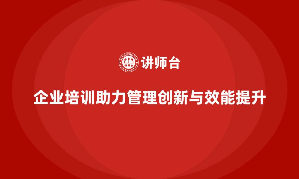 文章企业培训推动企业管理模式的持续改进的缩略图