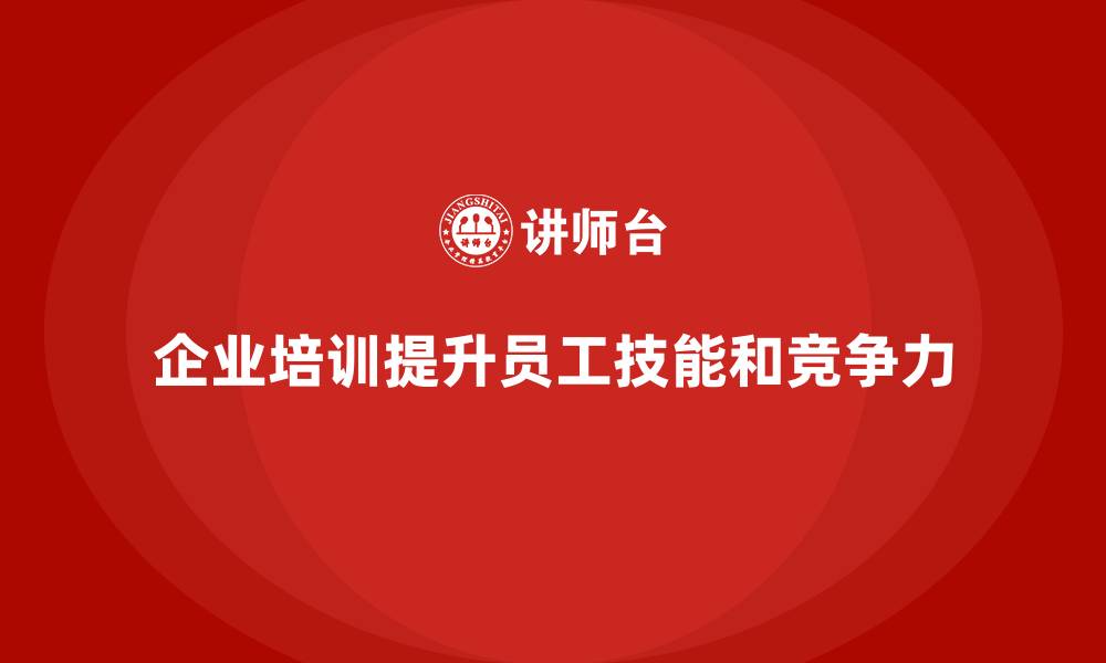 文章企业培训帮助提升员工的工作质量的缩略图