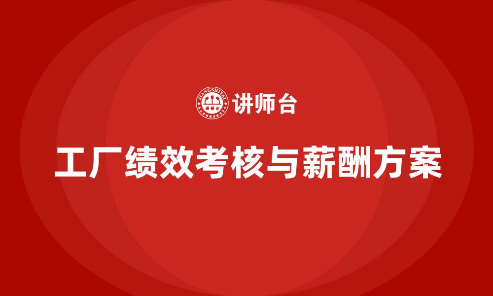 文章工厂绩效考核与薪酬方案的缩略图
