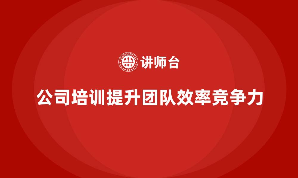 文章公司培训让企业团队变得更加高效的缩略图