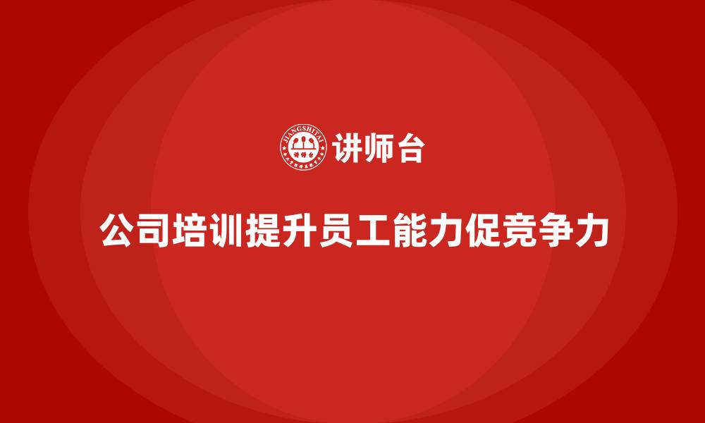 文章公司培训促进员工多维度能力提升的缩略图