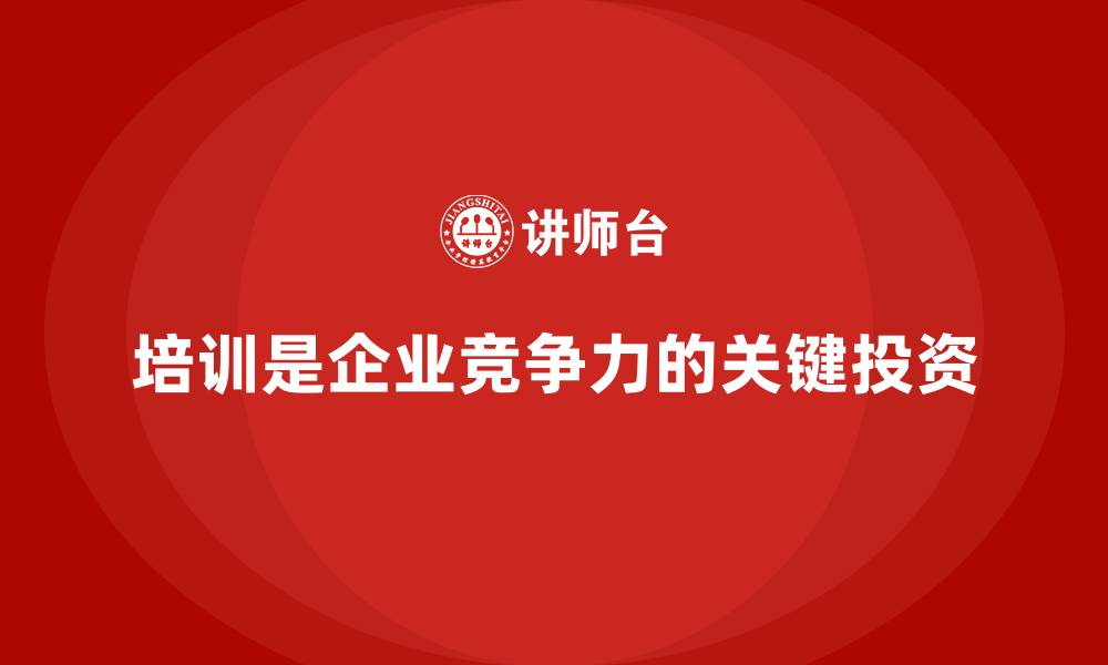培训是企业竞争力的关键投资