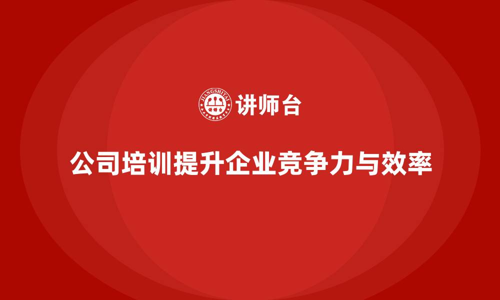 文章公司培训为企业带来多层次收益提升的缩略图