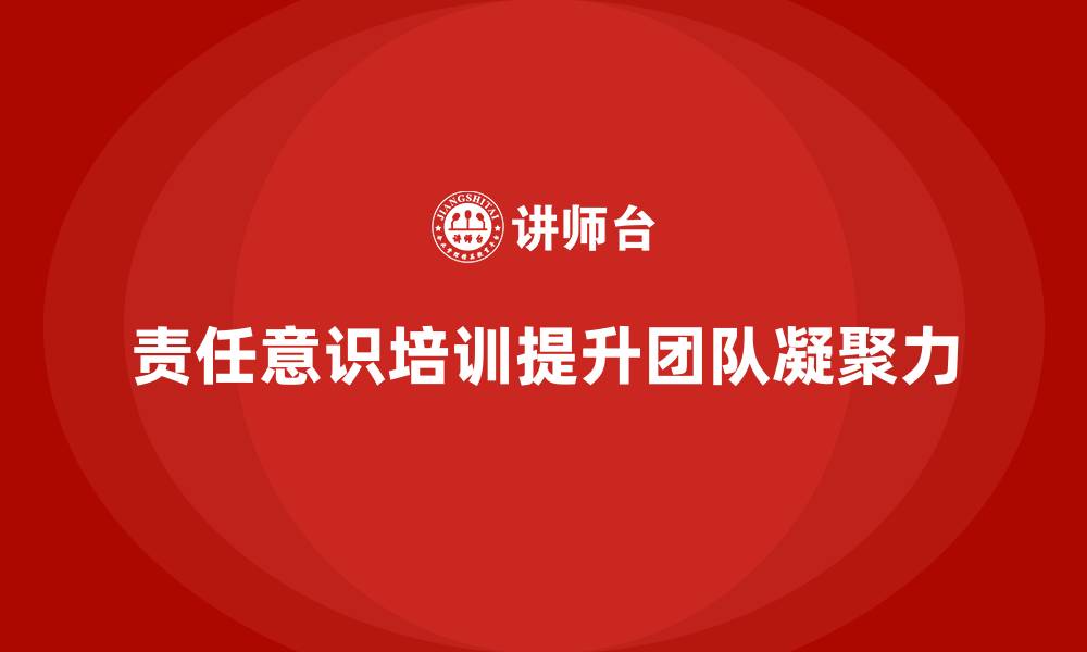 文章公司培训塑造团队更强的责任意识的缩略图