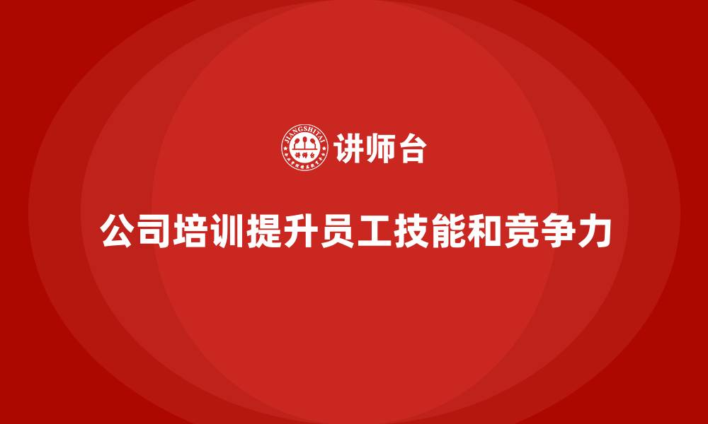 文章公司培训如何让员工更好地应对挑战的缩略图