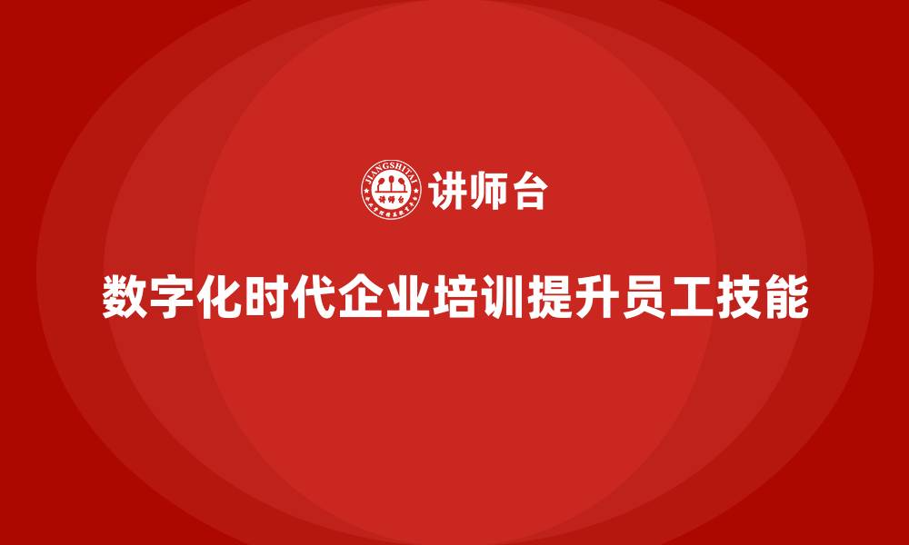 文章公司培训帮助员工提升数字化技能储备的缩略图