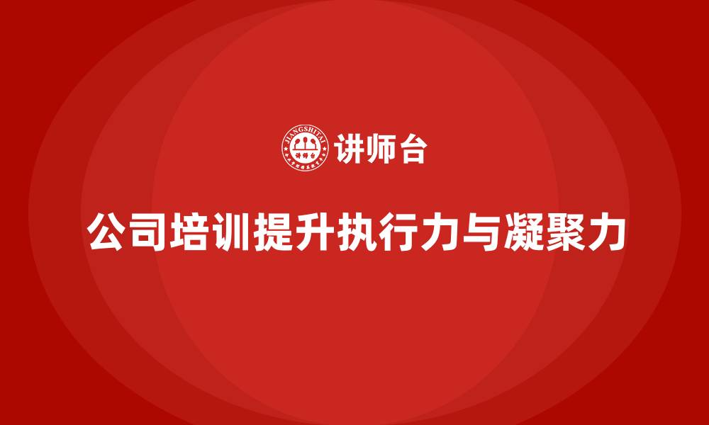 文章公司培训增强团队执行力与凝聚力的关键的缩略图