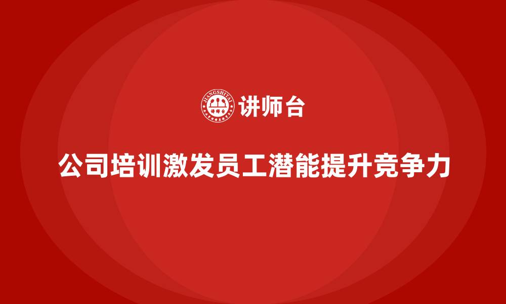 文章公司培训激发员工潜能创造更多价值的缩略图