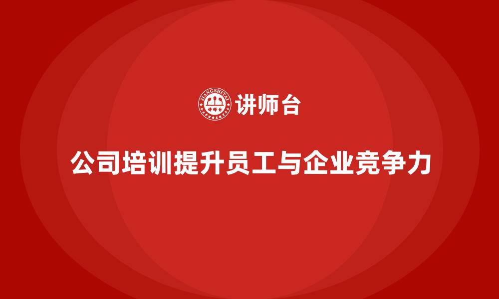 文章公司培训塑造员工与企业的双赢局面的缩略图
