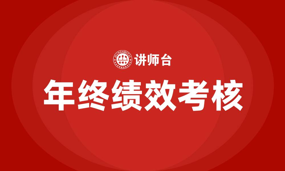 文章年终绩效考核的缩略图
