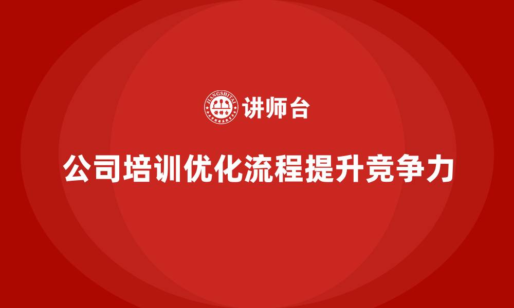 文章公司培训优化企业关键流程和工作模式的缩略图