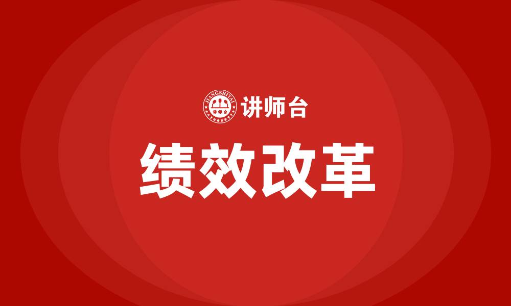 绩效改革