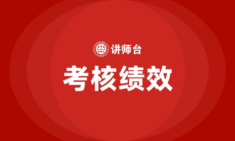文章考核绩效的缩略图