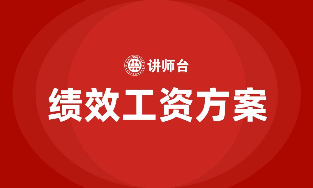 文章绩效工资方案的缩略图