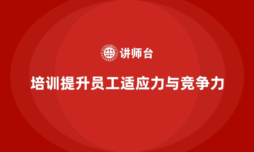 文章公司培训增强员工面对行业变革的适应力的缩略图
