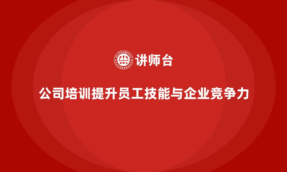 文章公司培训让员工在岗位中实现价值提升的缩略图