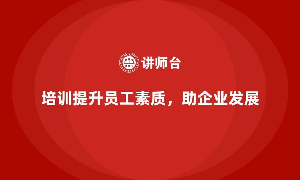 文章公司培训为企业培养高素质复合型人才的缩略图