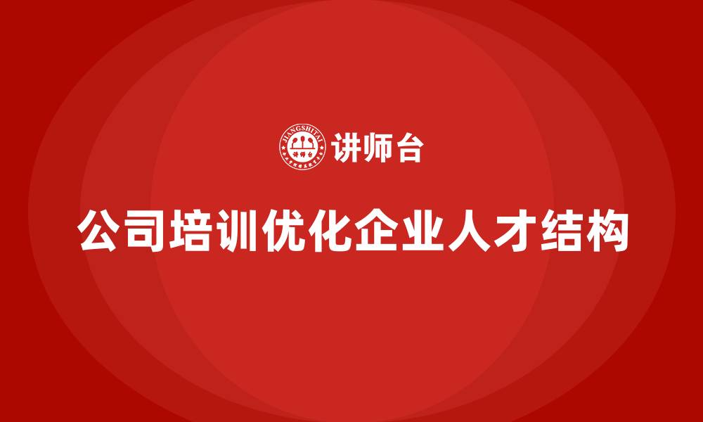 公司培训优化企业人才结构