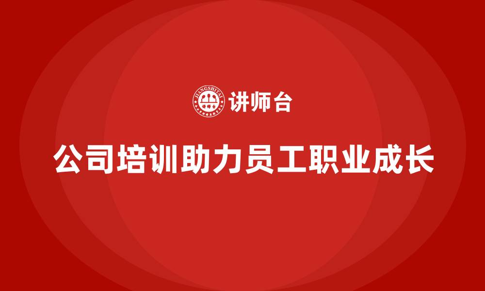 公司培训助力员工职业成长