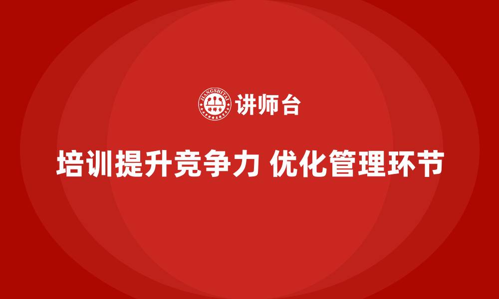 培训提升竞争力 优化管理环节