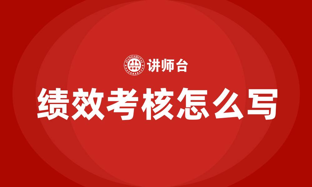 绩效考核怎么写