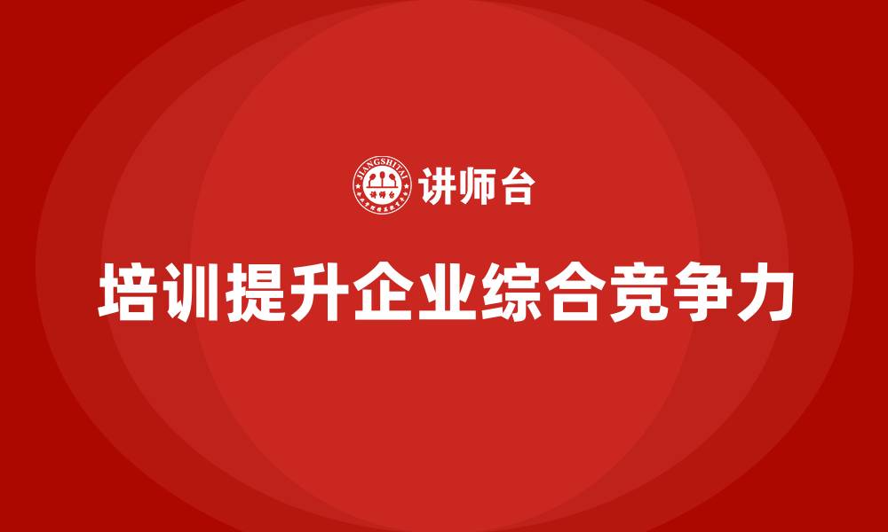 文章公司培训强化企业整体组织的综合实力的缩略图
