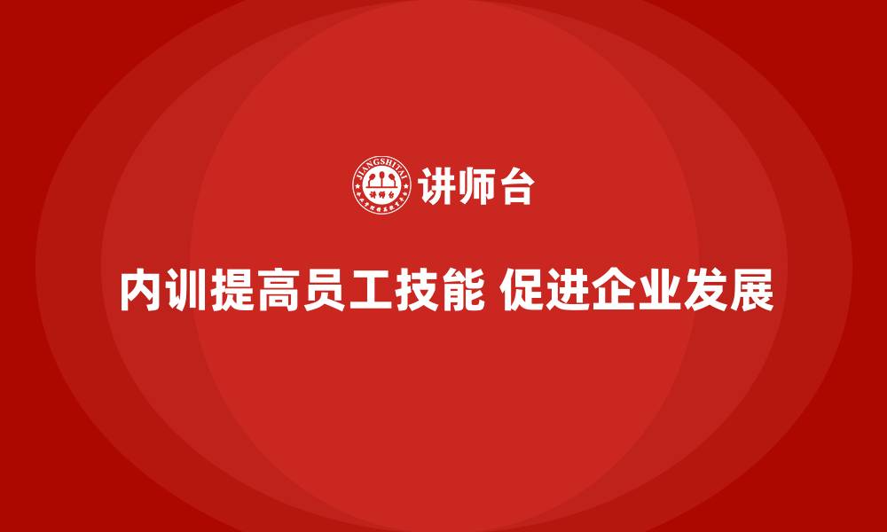 文章企业内训课程提升员工技能的关键策略的缩略图
