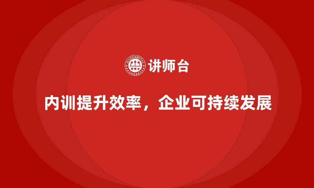 文章企业内训课程如何优化组织管理效率的缩略图
