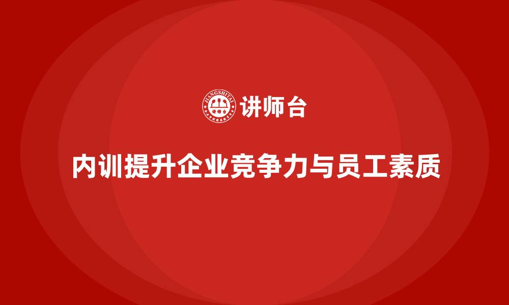 文章企业内训课程提升企业竞争力的有效手段的缩略图