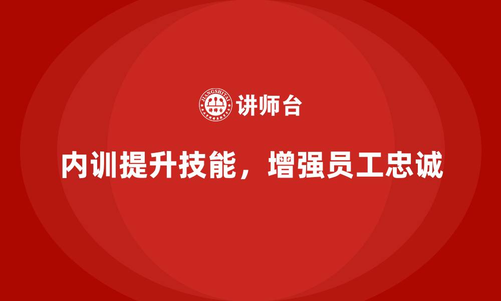文章企业内训课程提升员工忠诚度的有效方式的缩略图