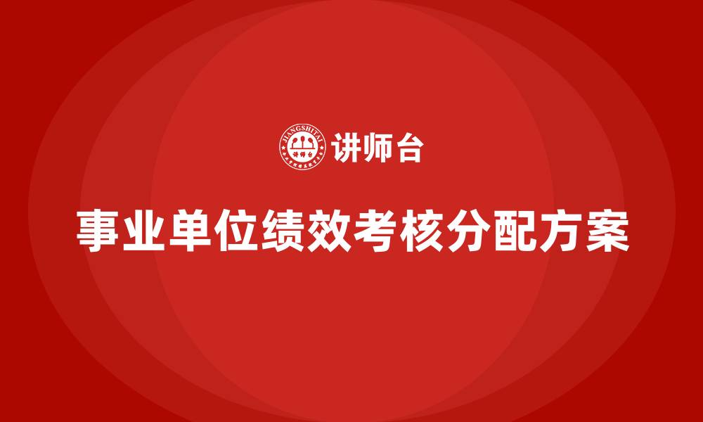 文章事业单位绩效考核分配方案的缩略图