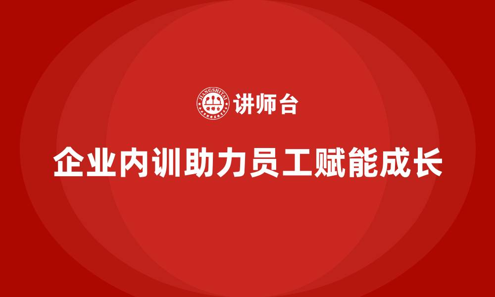 文章企业内训课程助力企业实现全员赋能的缩略图
