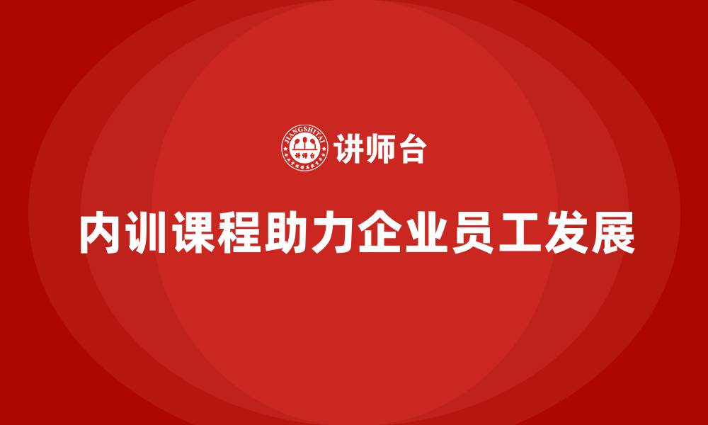 文章企业内训课程激发员工潜能的系统方法的缩略图