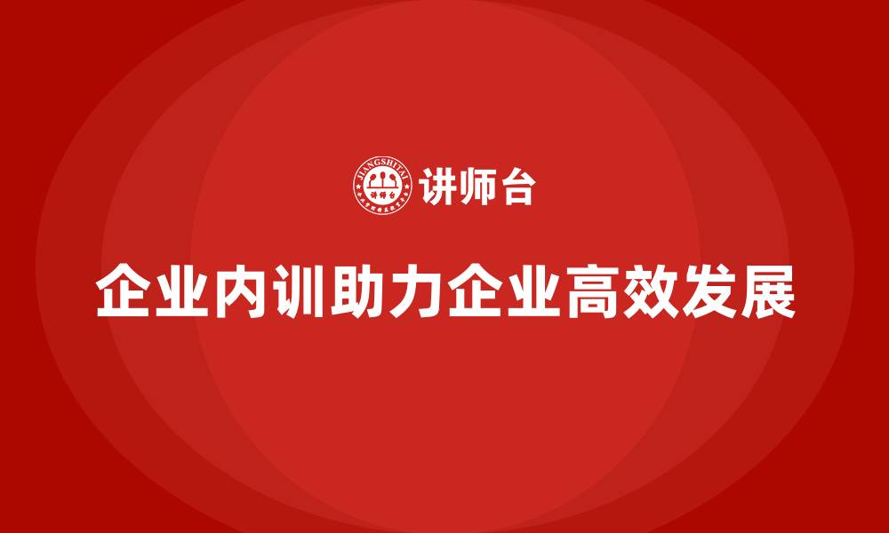 文章企业内训课程如何助力企业实现高效增长的缩略图