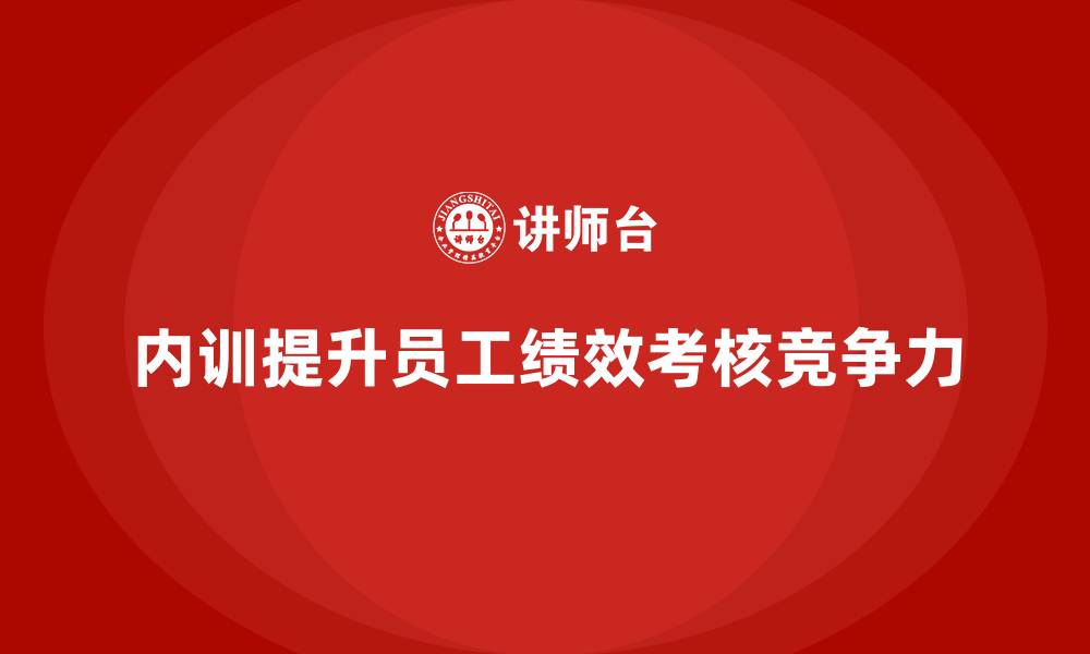 文章企业内训课程提升员工绩效考核的秘诀的缩略图