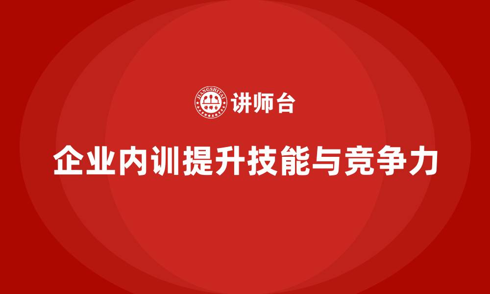 文章企业内训课程的内容设计与实施技巧的缩略图