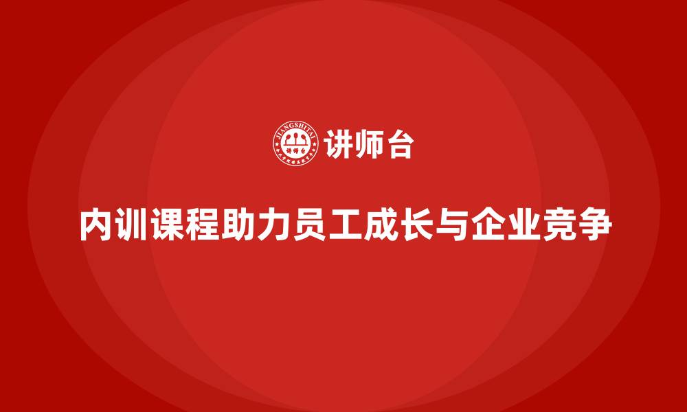 文章企业内训课程的核心价值与ROI解析的缩略图