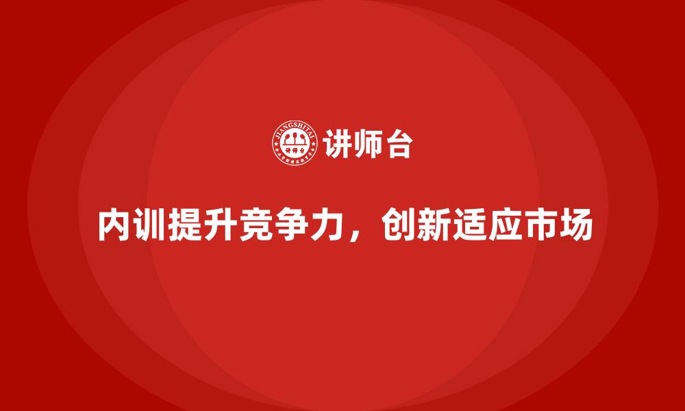 文章企业内训课程提升企业市场竞争优势的关键的缩略图